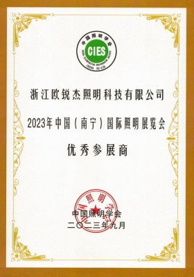 2023年中國(南寧)國際照明展覽會 優秀參展商