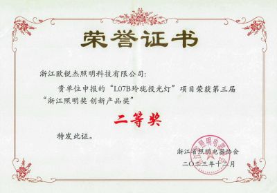 第三屆浙江照明創新產品獎 二等獎