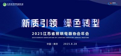 歐銳杰亮相——2025江蘇省照明電器協會年會