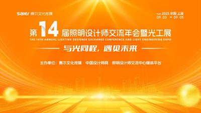 “古風燈韻”歐銳杰與您相約|第十四屆照明設計師交流年會暨光工展