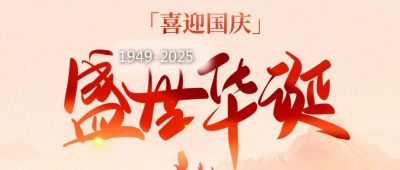 歐銳杰祝您國慶節快樂！